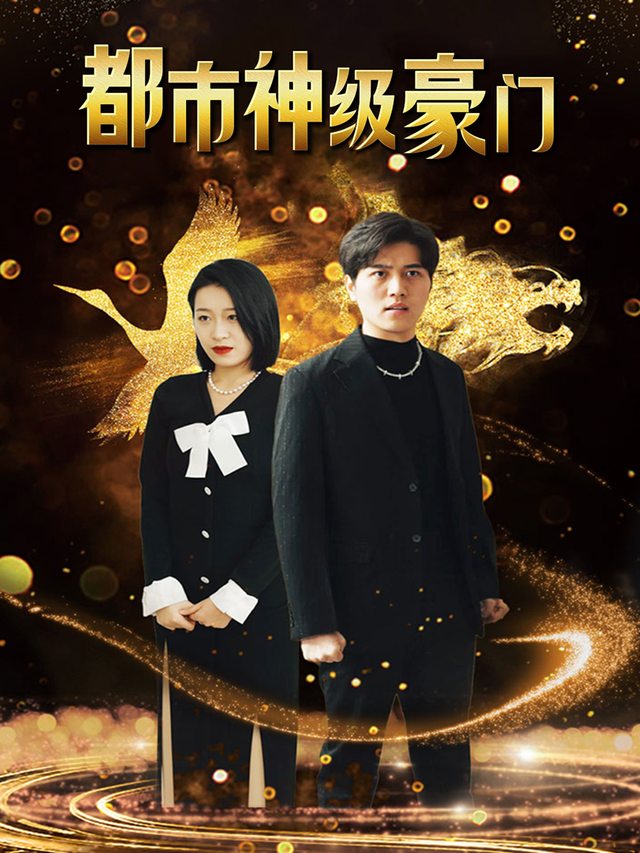 都市神级豪门封面