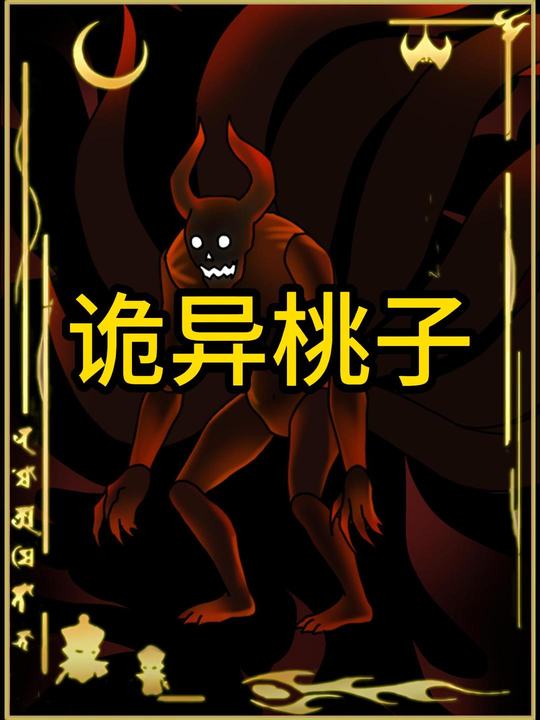 诡异桃子封面