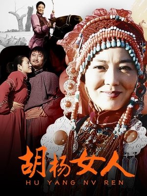 合集 · 胡杨女人(中)封面