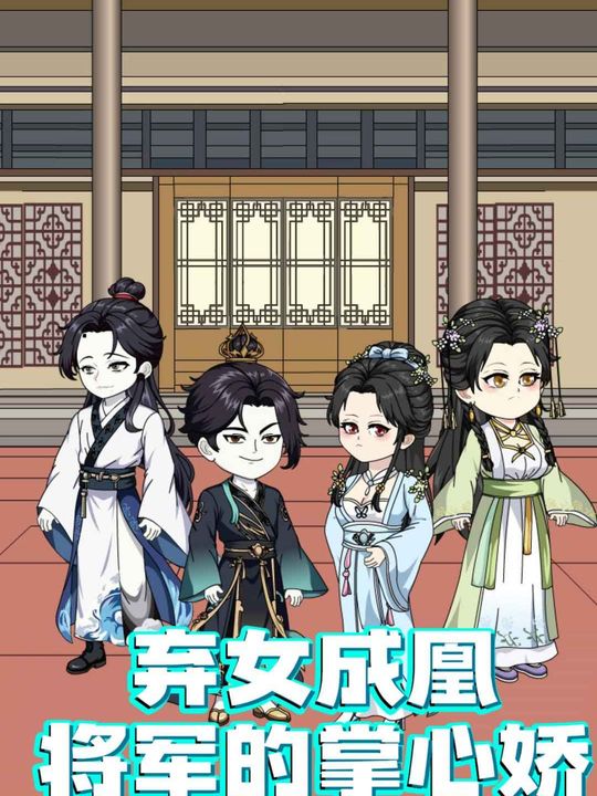 弃女成凰,将军的掌心娇封面
