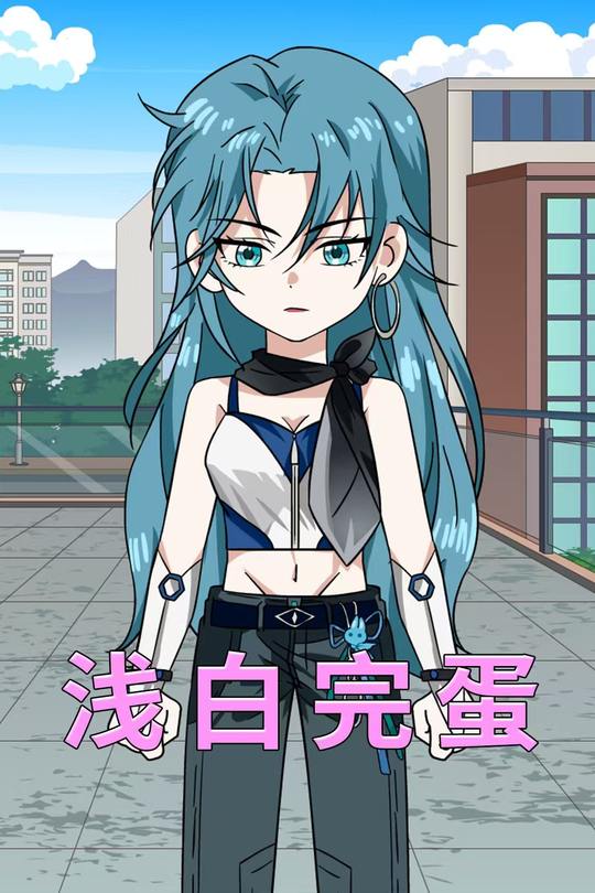 浅白完蛋封面