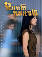 女儿死后我黑化复仇封面
