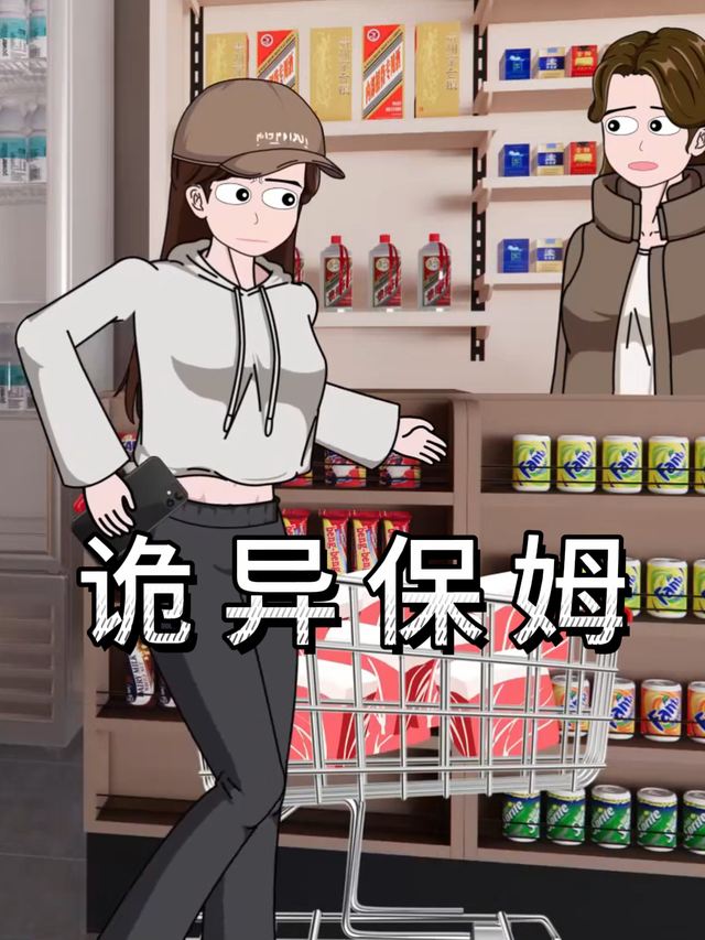 诡异保姆封面
