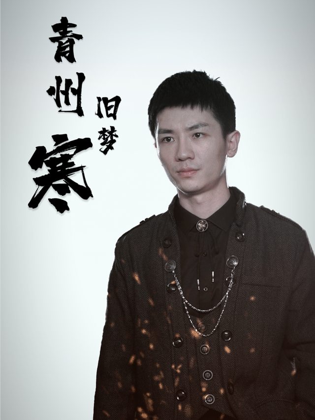 青州旧梦寒封面