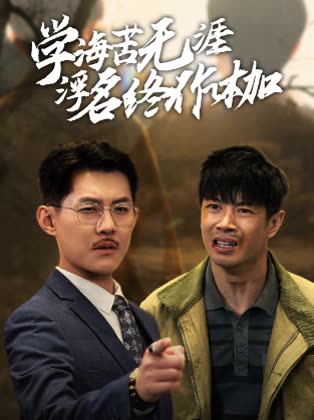 学海苦无涯浮名终作枷封面