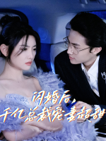 闪婚后,千亿总裁宠妻超甜封面