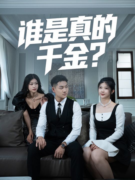 谁是真的千金?封面