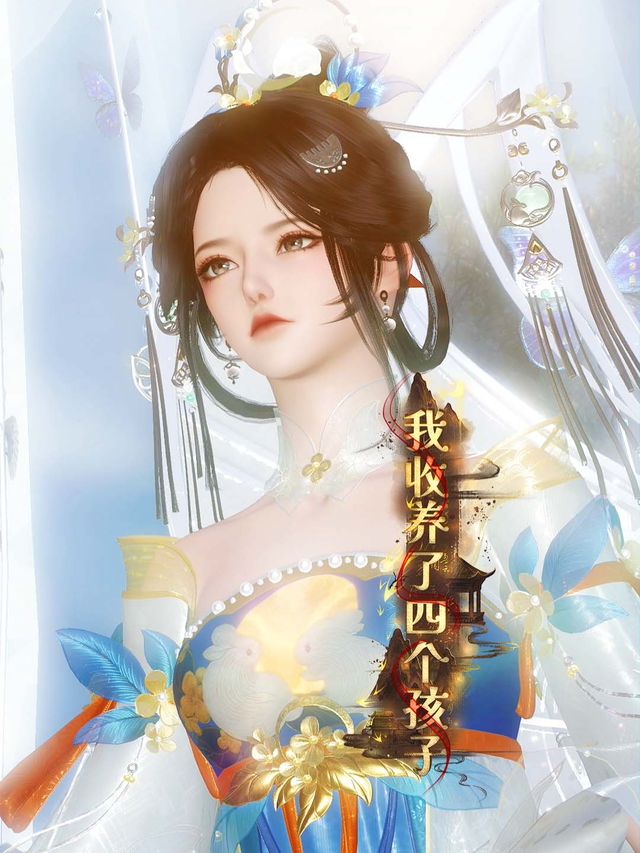 我收养了四个孩子封面