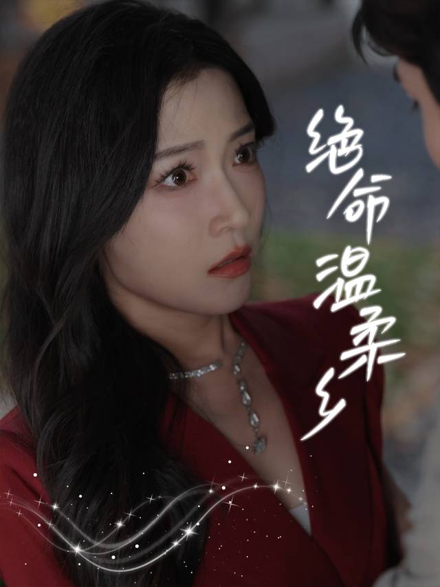 绝命温柔乡封面