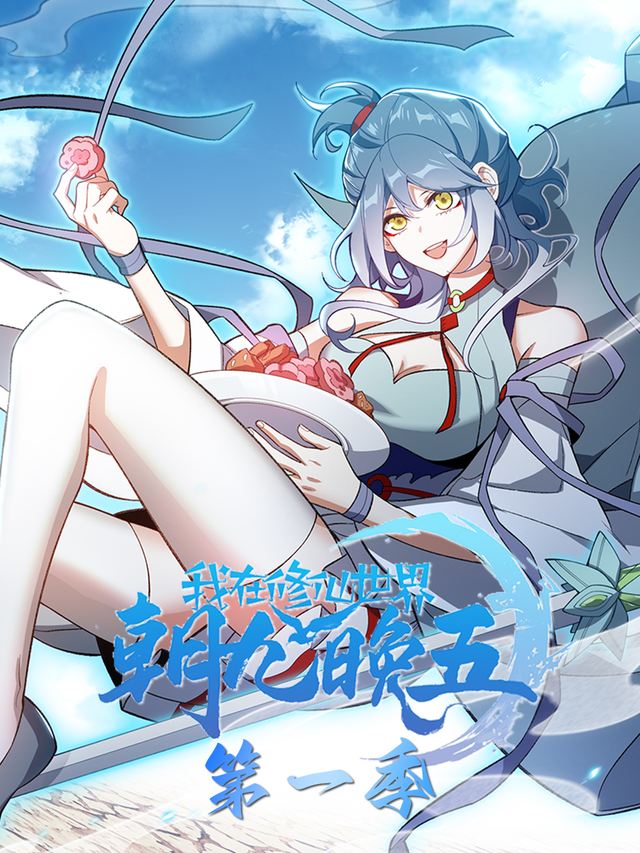 我在修仙世界朝九晚五 第一季封面