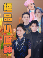 绝品小厨神封面