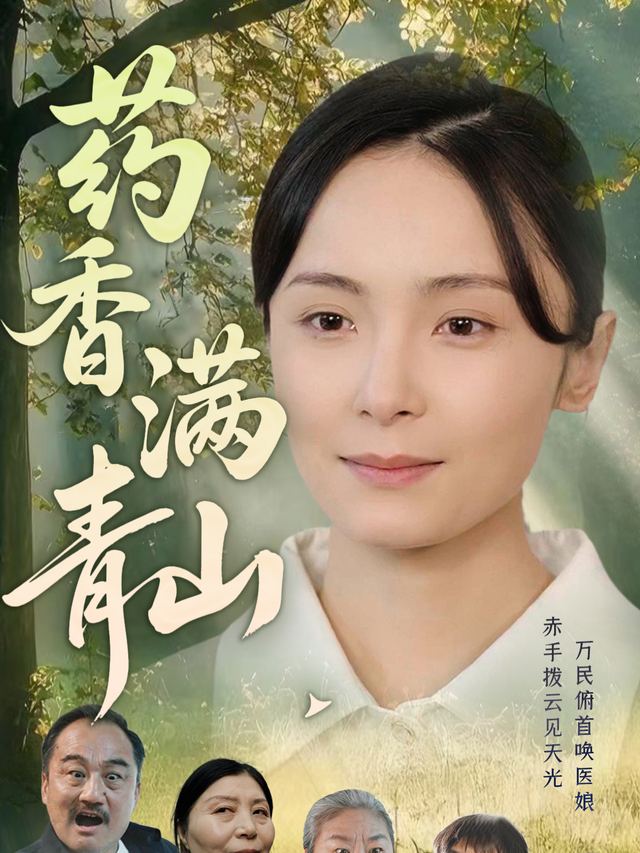 药香满青山封面