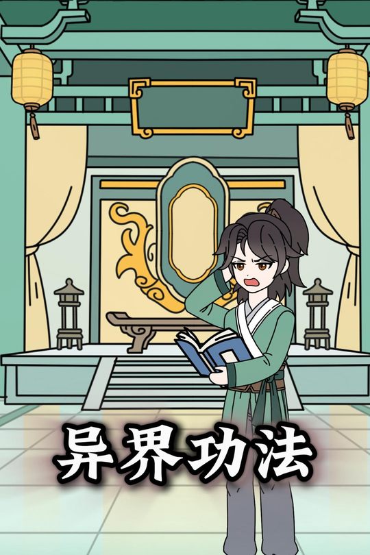 异界功法封面