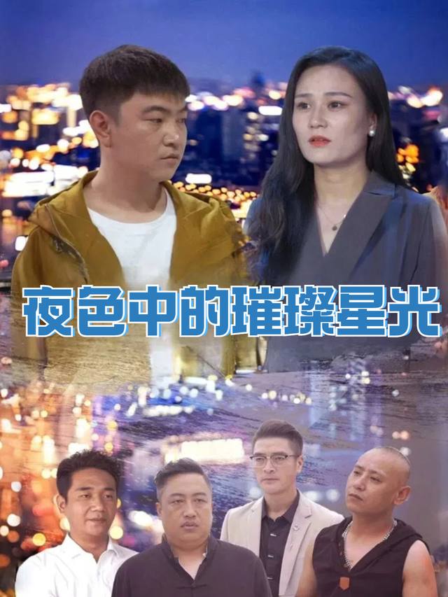 夜色中的璀璨星光封面