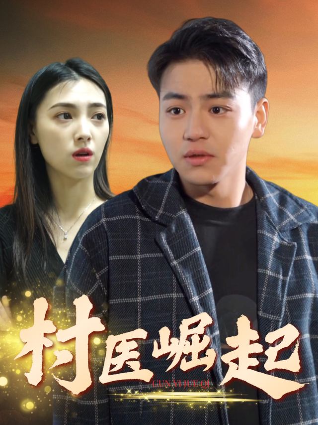村医崛起封面