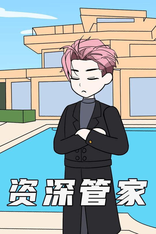 资深管家封面