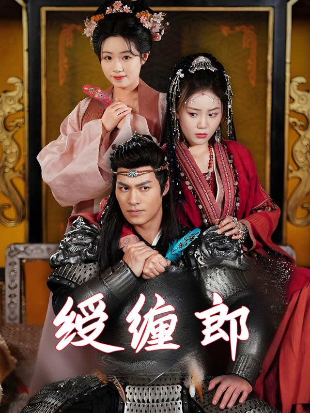 绶缠郎封面
