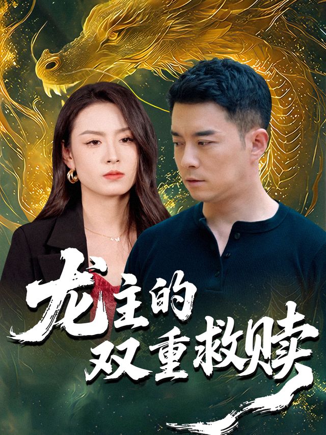 龙主的双重救赎封面