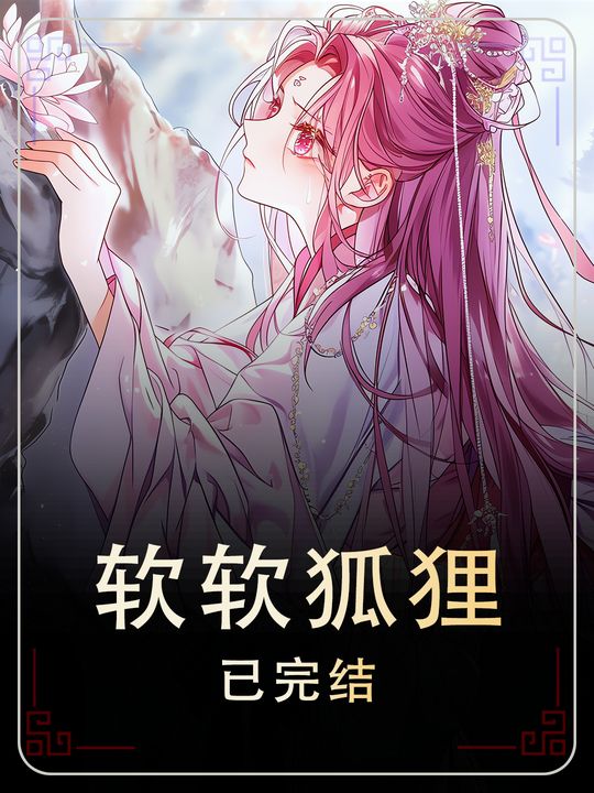 软软狐狸封面