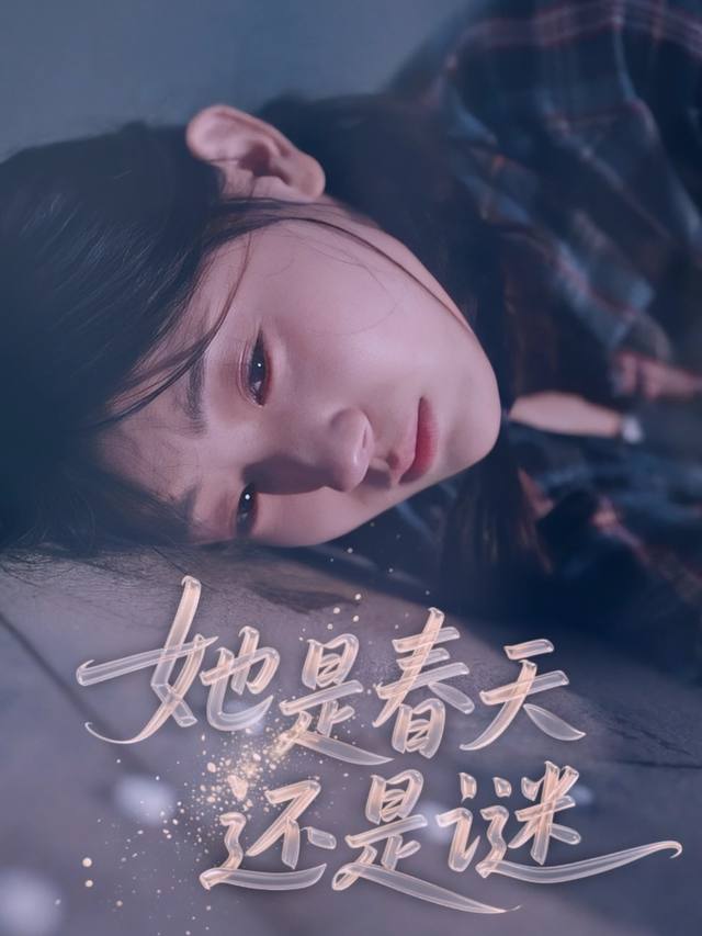 她是春天还是谜封面