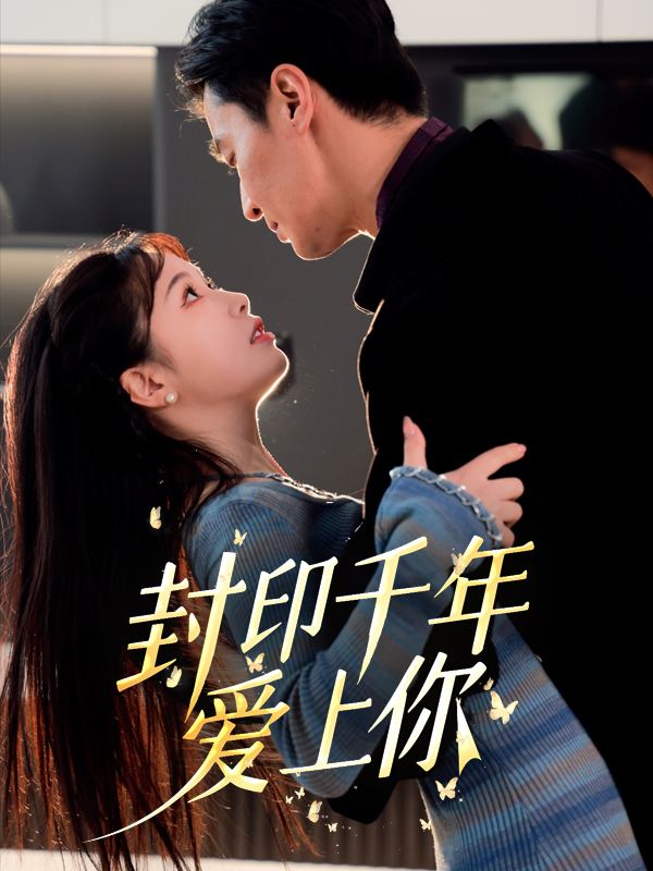 封印千年爱上你封面