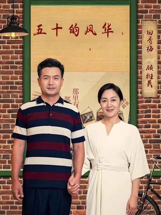 五十的风华封面