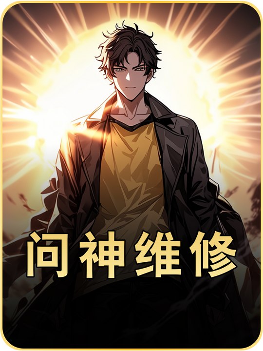 问神维修封面