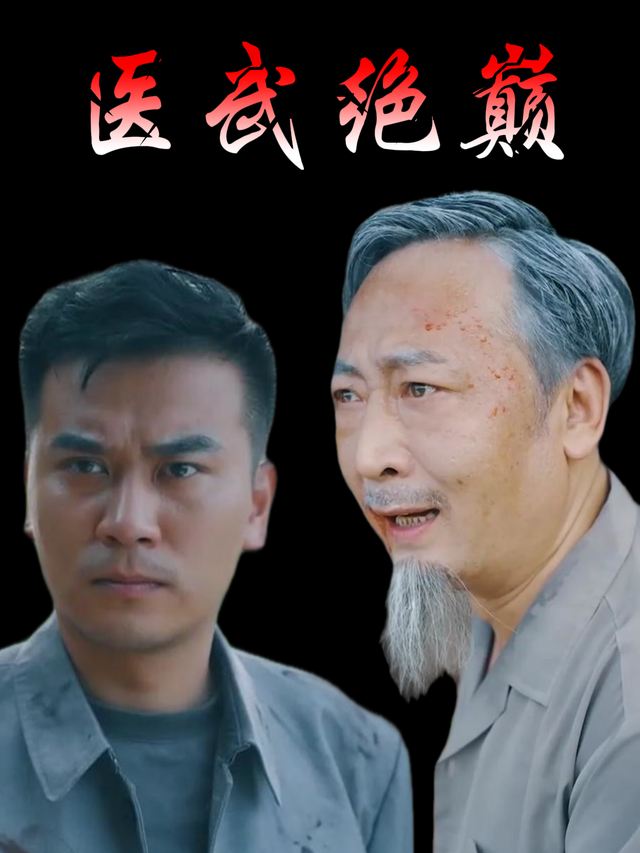 医武绝巅封面