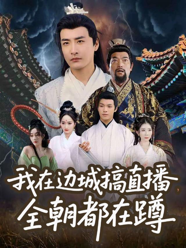 我在边城搞直播,全朝都在蹲封面