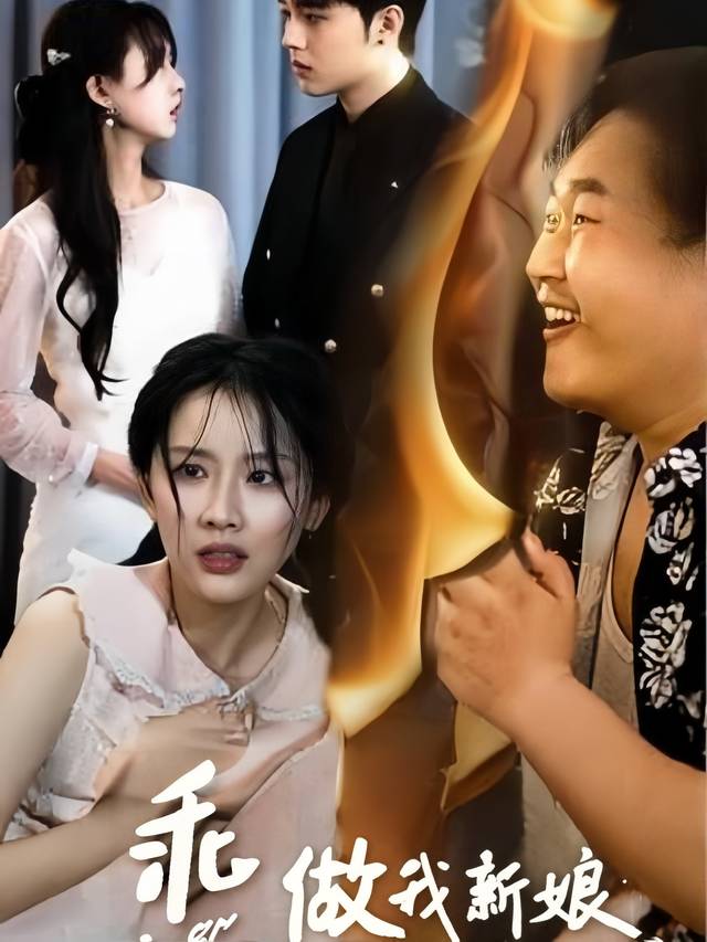 乖,做我新娘封面