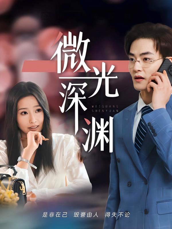 微光深渊封面