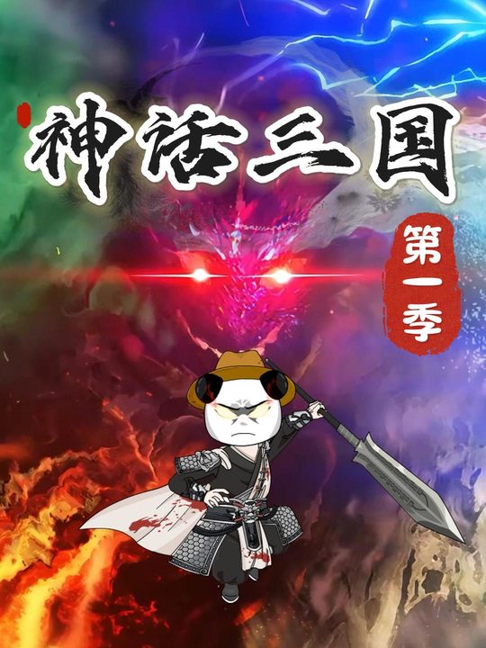 神话三国第一季封面