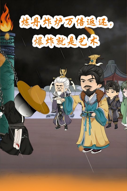 炼丹炸炉万倍返还,爆炸就是艺术封面