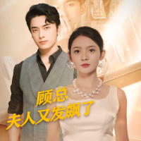 顾总夫人又发飙了封面