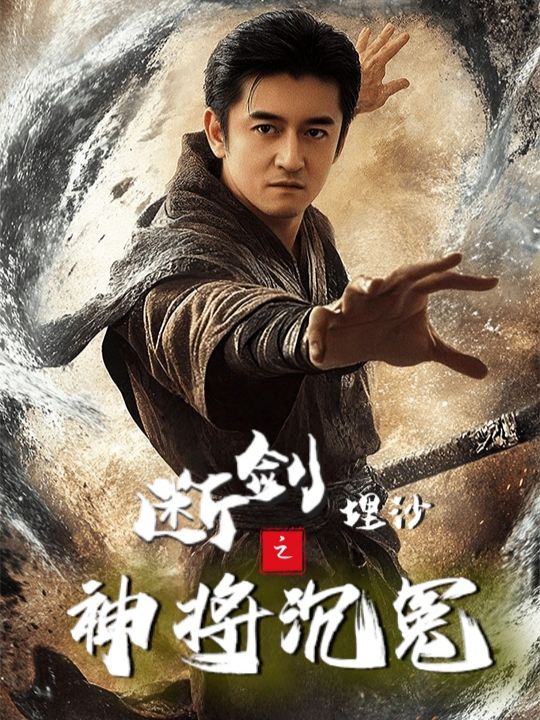 断剑埋沙之神将沉冤封面