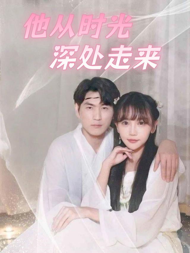 他从时光深处走来封面