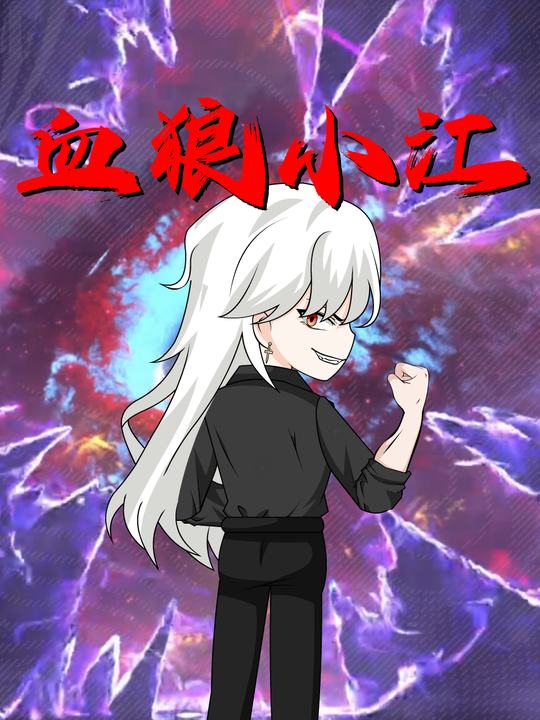血狼小江封面