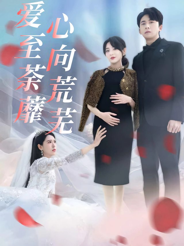爱至荼蘼心向荒芜封面