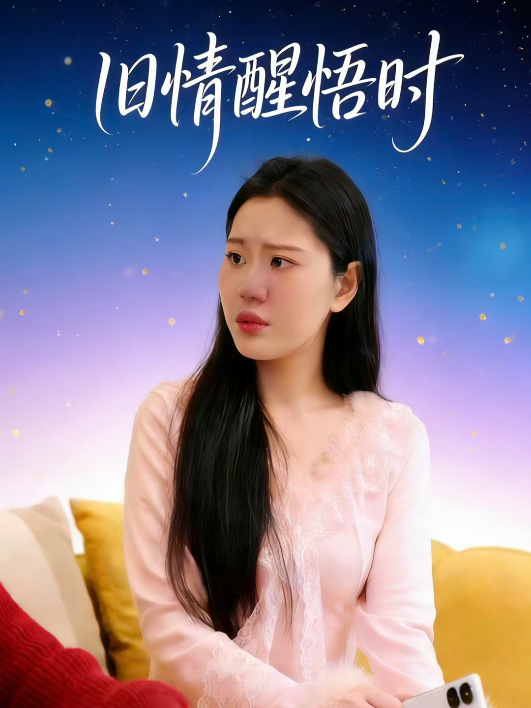 旧情醒悟时封面