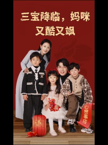 三宝降临,妈咪又酷又飒封面