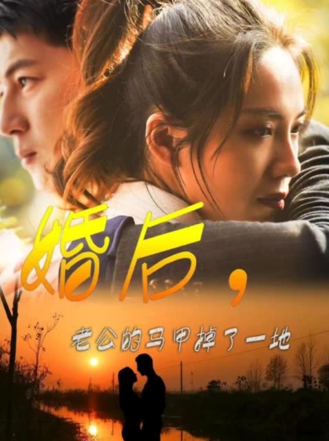婚后,老公的马甲掉了一地封面
