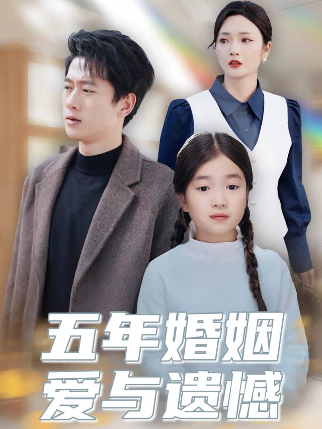 五年婚姻爱与遗憾封面
