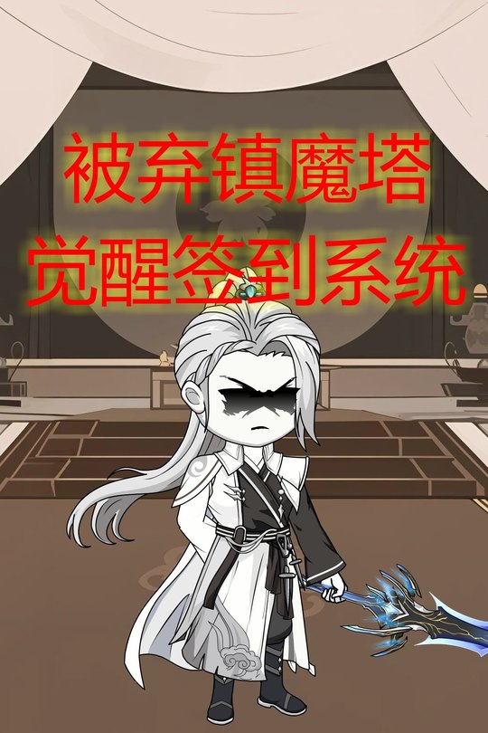 被弃镇魔塔 觉醒签到系统封面