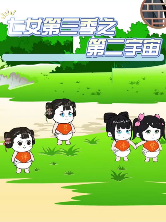 七女第三季之第二宇宙封面