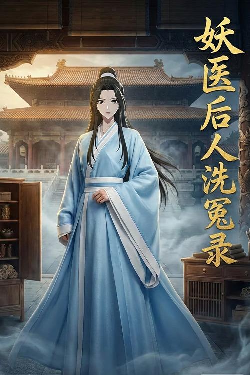 妖医后人洗冤录封面