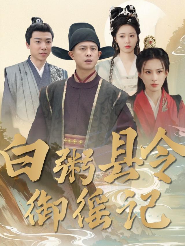 白粥县令御徭记封面