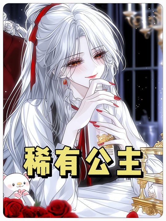 稀有公主封面