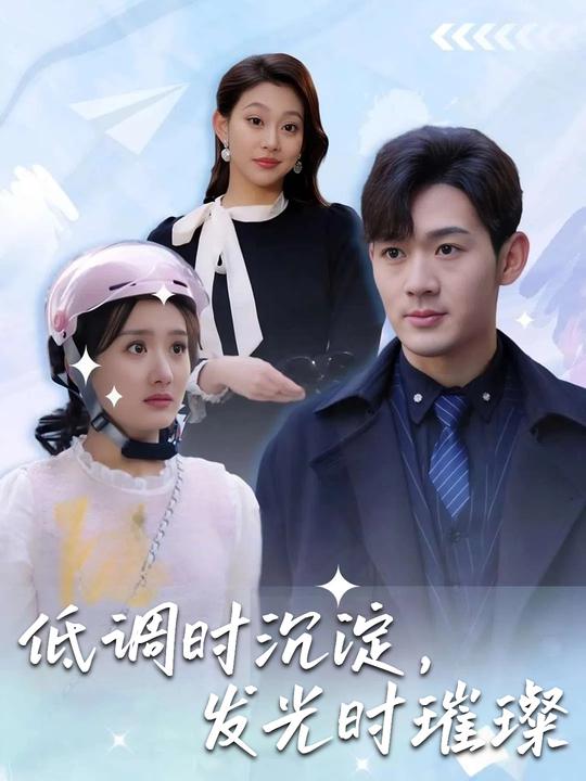 低调时沉淀，发光时璀璨封面