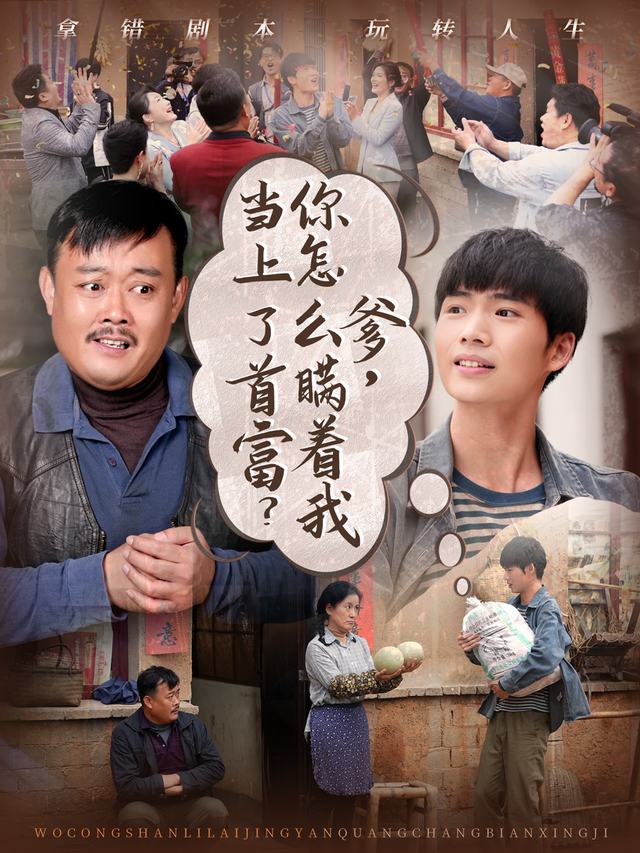 爹,你怎么瞒着我当上了首富?封面