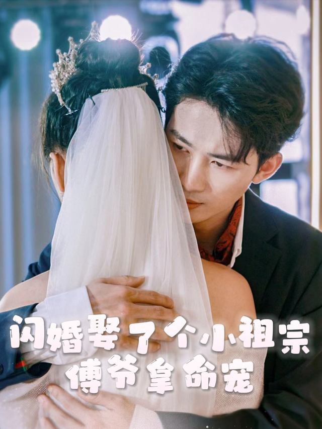 闪婚娶了个小祖宗,傅爷拿命宠封面